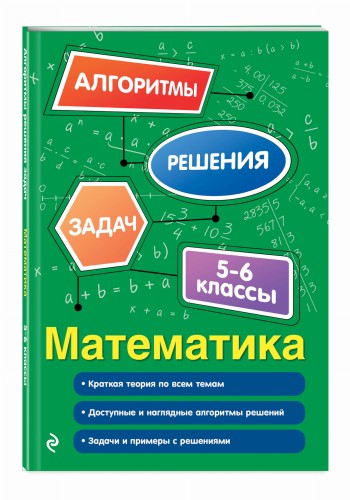 Математика. 5-6 классы