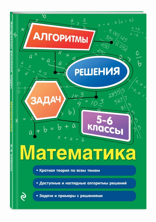 Математика. 5-6 классы