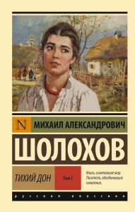 Тихий Дон. [Роман. В 2 т.]. Т. I