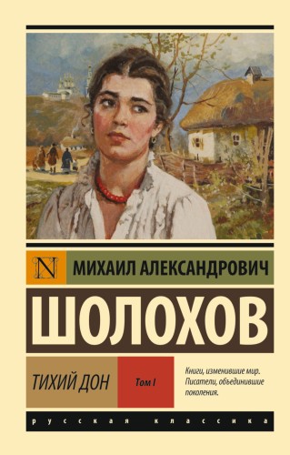 Тихий Дон. [Роман. В 2 т.]. Т. I