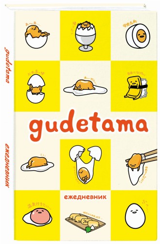 Gudetama. Ежедневник недатированный (А5, 80 л.)