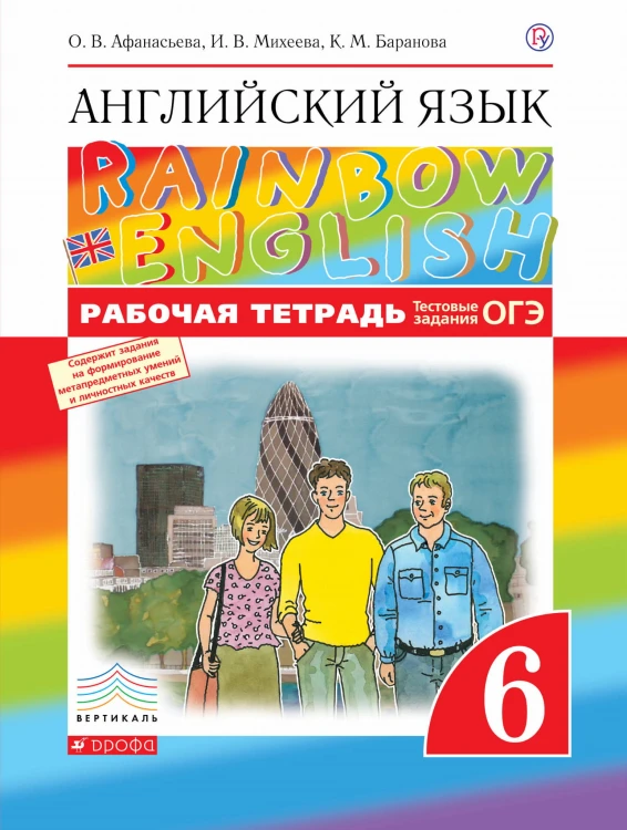 Английский язык. 6 класс. Рабочая тетрадь (с тестовыми заданиями ОГЭ)