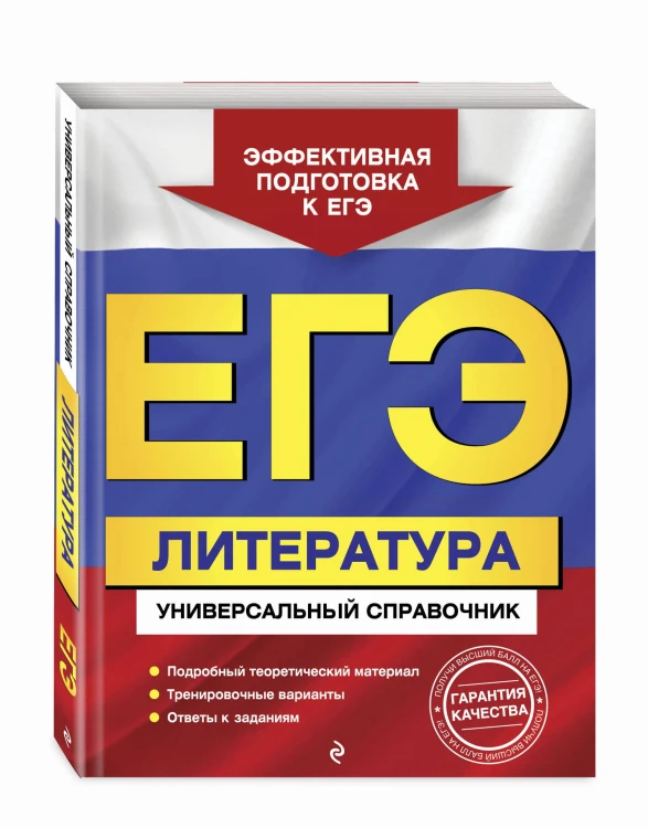 ЕГЭ. Литература. Универсальный справочник