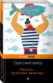 Одесский юмор. Рассказы, миниатюры, афоризмы