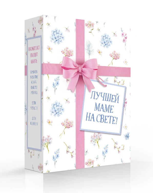 Лучшей маме на свете! (Правила развития мозга вашего ребенка + Дети у власти + Дети и деньги)