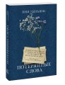 Потерянные слова. Роман