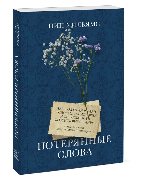 Потерянные слова. Роман