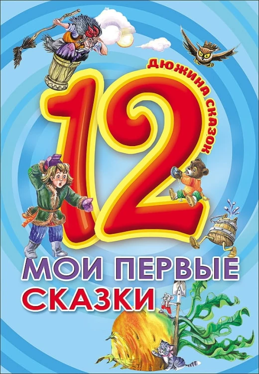 ДЮЖИНА. МОИ ПЕРВЫЕ СКАЗКИ (7БЦ)