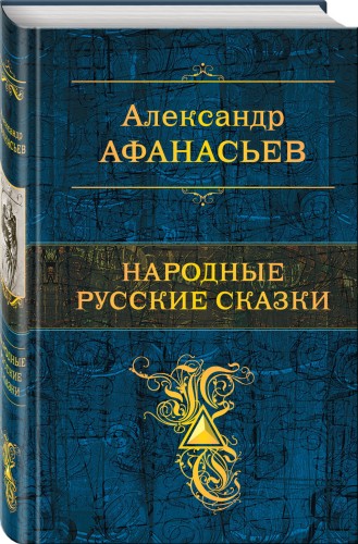 Народные русские сказки