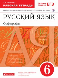 Русский язык.6 класс. Рабочая тетрадь с тестовыми заданиями