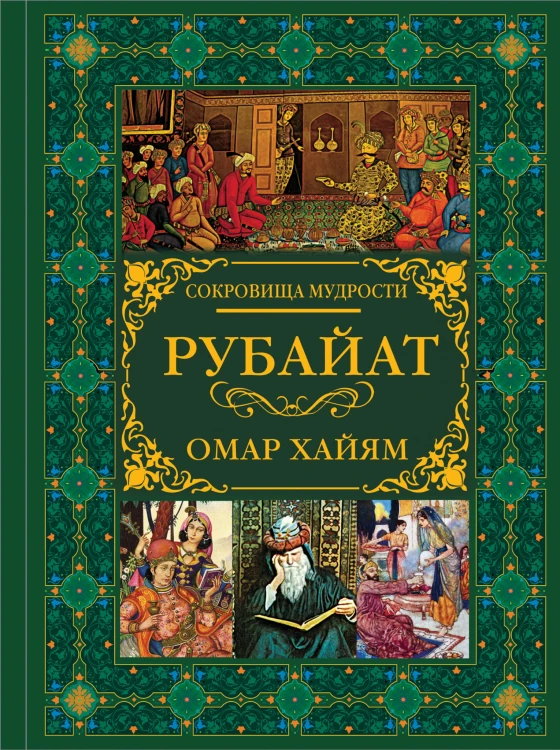 Рубайат