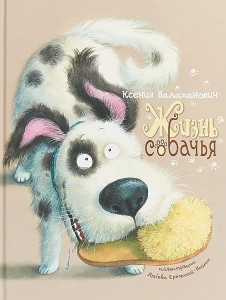 Жизнь собачья. Стихи