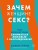Зачем женщине секс? Что мешает нам заниматься любовью с наслаждением