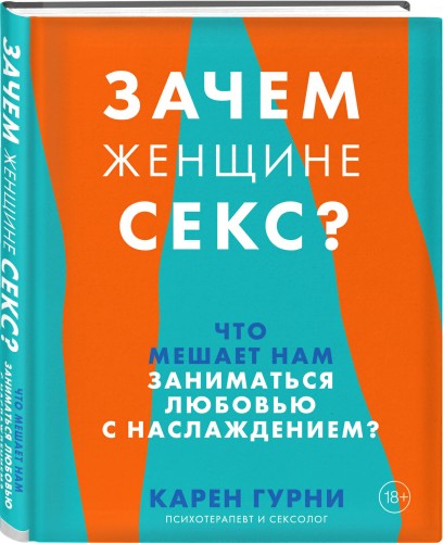 Зачем женщине секс? Что мешает нам заниматься любовью с наслаждением