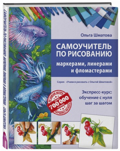 Самоучитель по рисованию маркерами, линерами и фломастерами