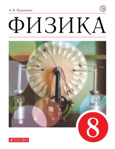 Физика. 8 класс. Учебник.