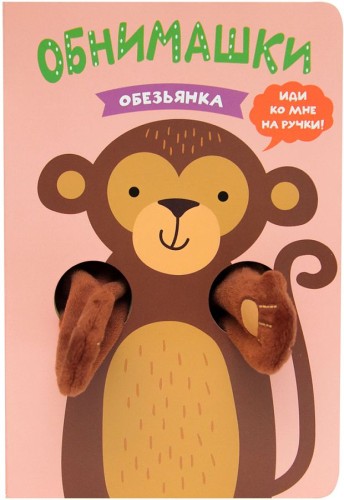 Книжки-обнимашки. Обезьянка