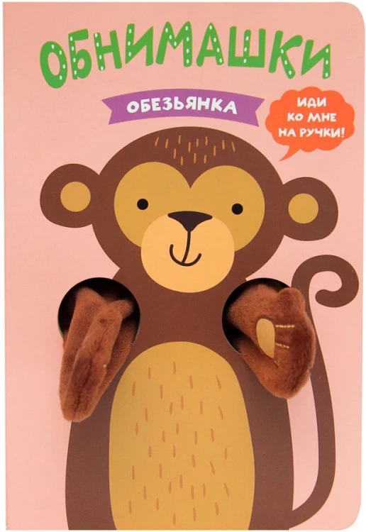 Книжки-обнимашки. Обезьянка