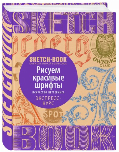 Sketchbook с уроками внутри. Рисуем красивые шрифты (искусство леттеринга)