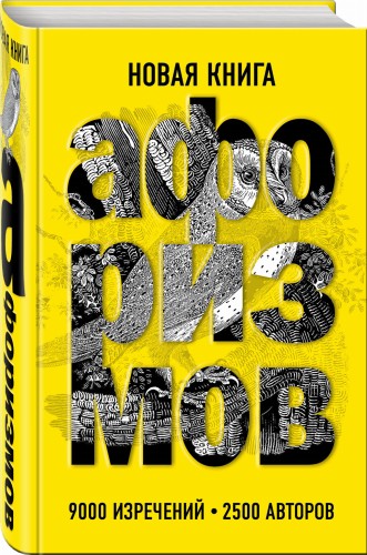 Новая книга афоризмов