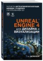 Unreal Engine 4 для дизайна и визуализации
