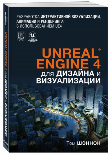 Unreal Engine 4 для дизайна и визуализации