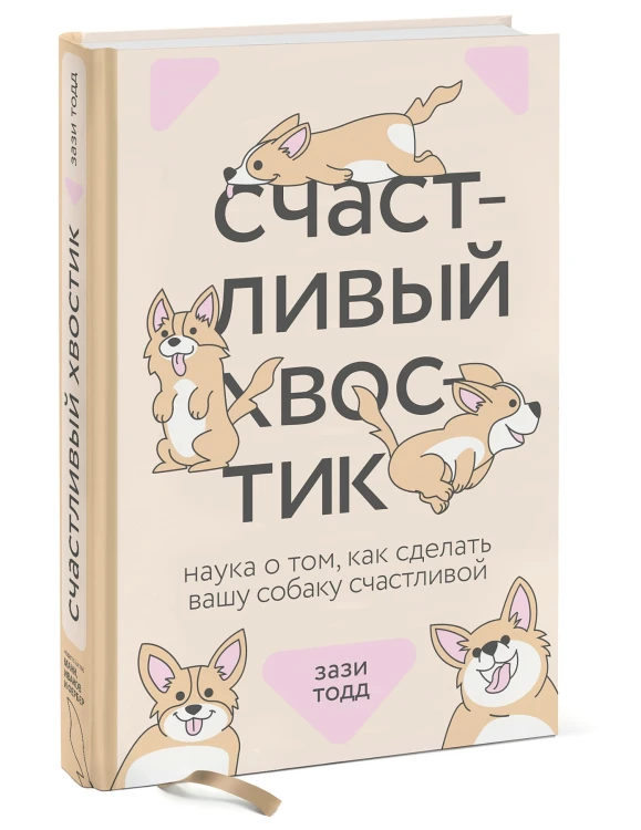 Счастливый хвостик. Наука о том, как сделать вашу собаку счастливой
