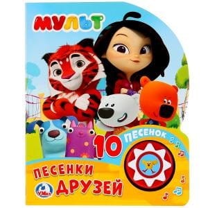 "Умка". Мульт. Песенки друзей. (1 кнопка 10 пеcенок). Формат: 160х200мм. 10 карт. стр. в кор.24шт