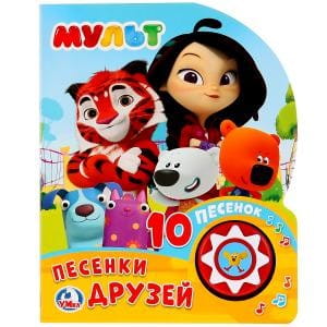 "Умка". Мульт. Песенки друзей. (1 кнопка 10 пеcенок). Формат: 160х200мм. 10 карт. стр. в кор.24шт