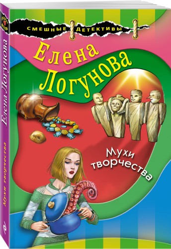 Мухи творчества