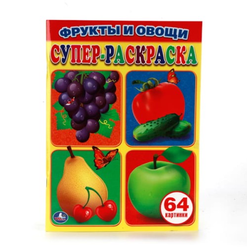 ФРУКТЫ И ОВОЩИ. ПРОСТАЯ РАСКРАСКА ДЛЯ МАЛЕНЬКИХ, 64 КАРТИНКИ. ФОРМАТ: 205Х280 ММ в кор.30шт