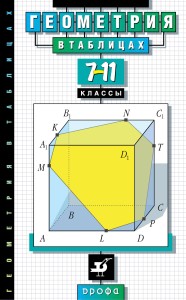 Геометрия в таблицах. 7-11классы. Справочное пособие (Звавич)