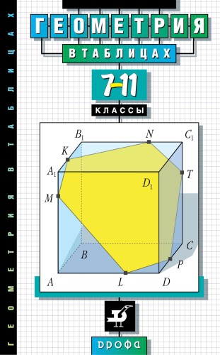 Геометрия в таблицах. 7-11классы. Справочное пособие (Звавич)