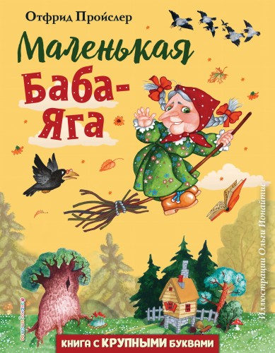 Маленькая Баба-Яга (ил. О. Ионайтис)