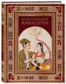 Классическая камасутра. Полный текст легендарного трактата о любви