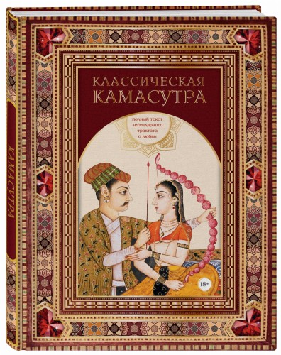 Классическая камасутра. Полный текст легендарного трактата о любви