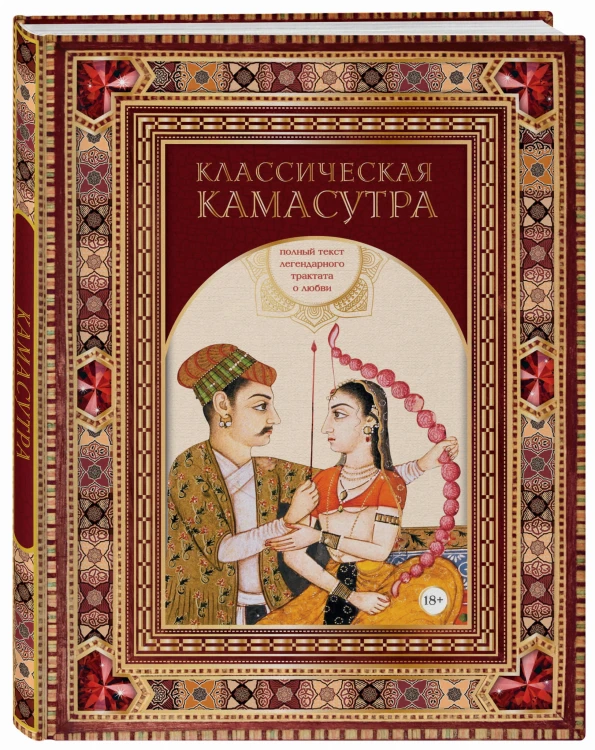 Классическая камасутра. Полный текст легендарного трактата о любви