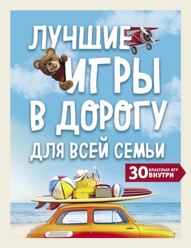 Лучшие игры в дорогу для всей семьи. 30 классных игр внутри