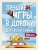 Лучшие игры в дорогу для всей семьи. 30 классных игр внутри