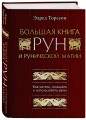 Большая книга рун и рунической магии. Как читать, понимать и использовать руны