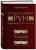 Большая книга рун и рунической магии. Как читать, понимать и использовать руны