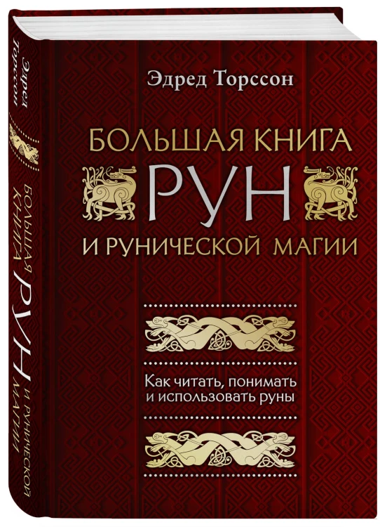Большая книга рун и рунической магии. Как читать, понимать и использовать руны