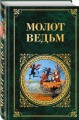 Молот ведьм