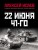22 июня 41-го: Первая иллюстрированная энциклопедия