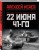 22 июня 41-го: Первая иллюстрированная энциклопедия