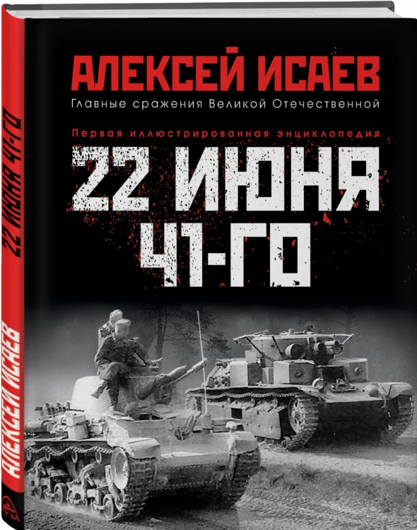 22 июня 41-го: Первая иллюстрированная энциклопедия