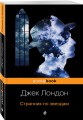 Странник по звездам