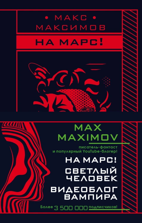 Max Maximov. Мечтатель, герой, вампир (комплект из трех книг)