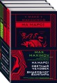 Max Maximov. Мечтатель, герой, вампир (комплект из трех книг)
