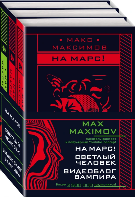 Max Maximov. Мечтатель, герой, вампир (комплект из трех книг)